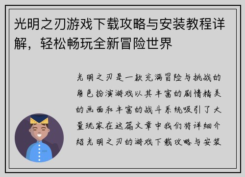 光明之刃游戏下载攻略与安装教程详解，轻松畅玩全新冒险世界