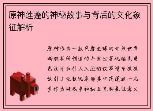 原神莲蓬的神秘故事与背后的文化象征解析