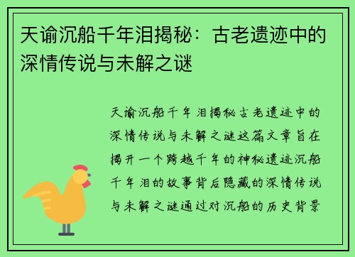 天谕沉船千年泪揭秘：古老遗迹中的深情传说与未解之谜