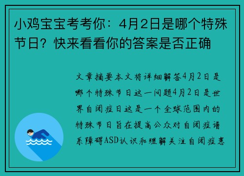 小鸡宝宝考考你：4月2日是哪个特殊节日？快来看看你的答案是否正确