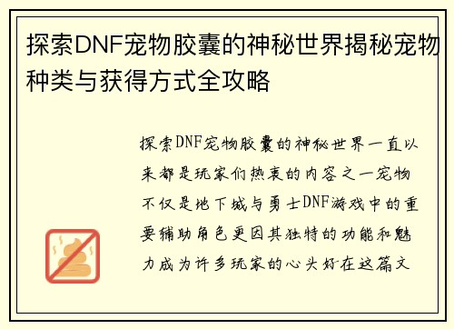 探索DNF宠物胶囊的神秘世界揭秘宠物种类与获得方式全攻略