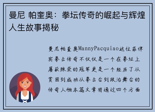 曼尼 帕奎奥：拳坛传奇的崛起与辉煌人生故事揭秘