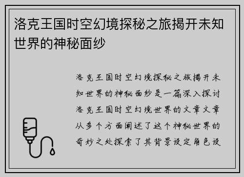 洛克王国时空幻境探秘之旅揭开未知世界的神秘面纱