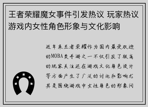 王者荣耀魔女事件引发热议 玩家热议游戏内女性角色形象与文化影响