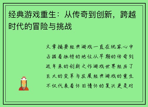 经典游戏重生：从传奇到创新，跨越时代的冒险与挑战