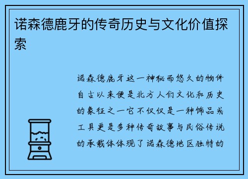 诺森德鹿牙的传奇历史与文化价值探索