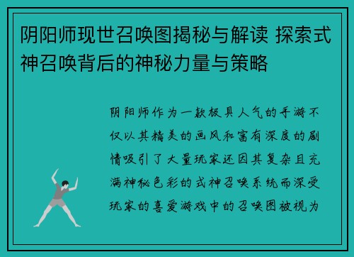 阴阳师现世召唤图揭秘与解读 探索式神召唤背后的神秘力量与策略