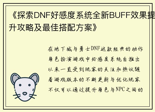 《探索DNF好感度系统全新BUFF效果提升攻略及最佳搭配方案》