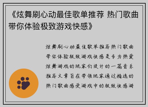 《炫舞刷心动最佳歌单推荐 热门歌曲带你体验极致游戏快感》
