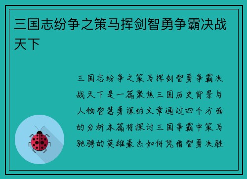 三国志纷争之策马挥剑智勇争霸决战天下