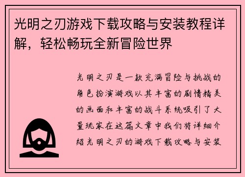 光明之刃游戏下载攻略与安装教程详解，轻松畅玩全新冒险世界