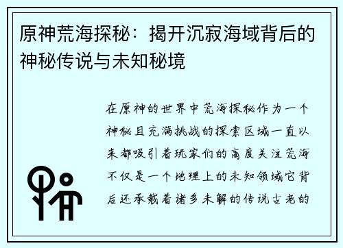 原神荒海探秘：揭开沉寂海域背后的神秘传说与未知秘境
