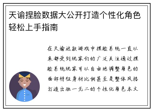 天谕捏脸数据大公开打造个性化角色轻松上手指南