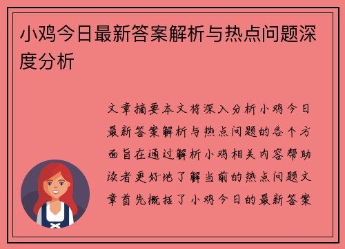 小鸡今日最新答案解析与热点问题深度分析