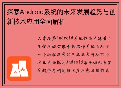 探索Android系统的未来发展趋势与创新技术应用全面解析