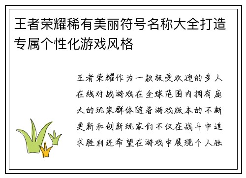 王者荣耀稀有美丽符号名称大全打造专属个性化游戏风格