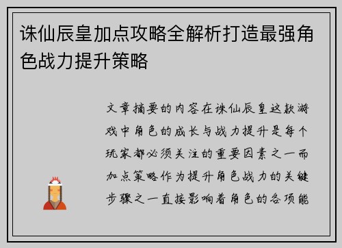 诛仙辰皇加点攻略全解析打造最强角色战力提升策略