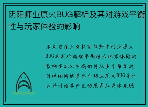 阴阳师业原火BUG解析及其对游戏平衡性与玩家体验的影响