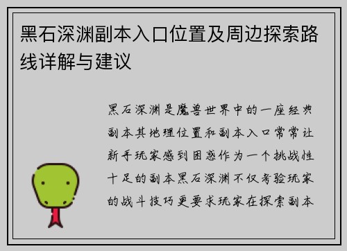 黑石深渊副本入口位置及周边探索路线详解与建议