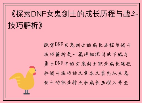 《探索DNF女鬼剑士的成长历程与战斗技巧解析》