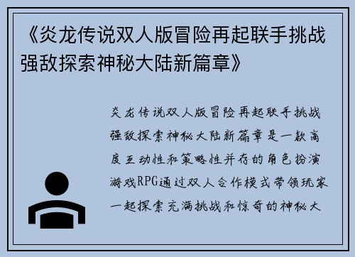 《炎龙传说双人版冒险再起联手挑战强敌探索神秘大陆新篇章》
