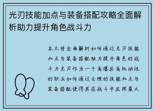 光刃技能加点与装备搭配攻略全面解析助力提升角色战斗力