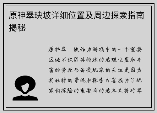 原神翠玦坡详细位置及周边探索指南揭秘