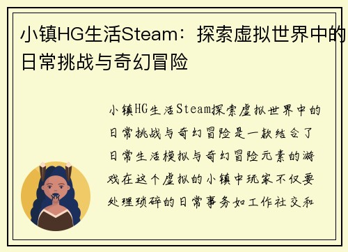 小镇HG生活Steam：探索虚拟世界中的日常挑战与奇幻冒险