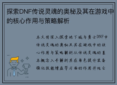 探索DNF传说灵魂的奥秘及其在游戏中的核心作用与策略解析