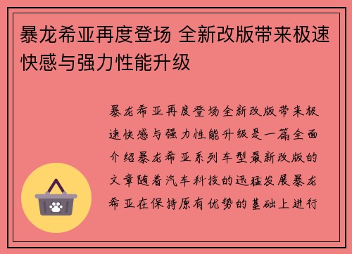 暴龙希亚再度登场 全新改版带来极速快感与强力性能升级