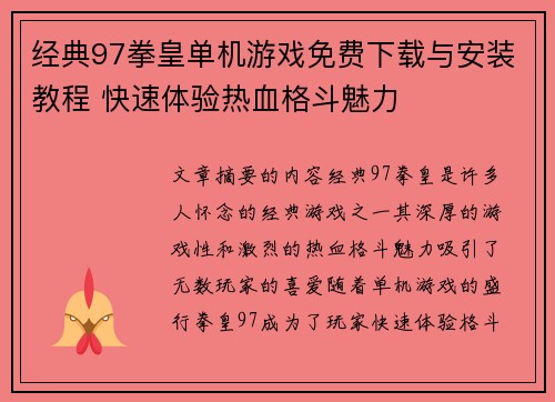 经典97拳皇单机游戏免费下载与安装教程 快速体验热血格斗魅力