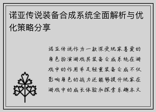 诺亚传说装备合成系统全面解析与优化策略分享