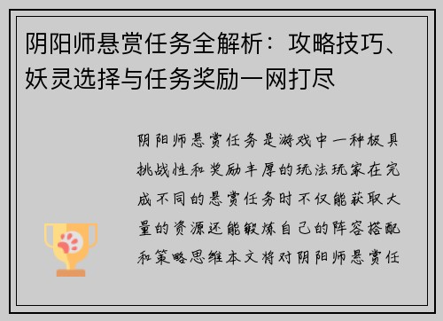 阴阳师悬赏任务全解析：攻略技巧、妖灵选择与任务奖励一网打尽