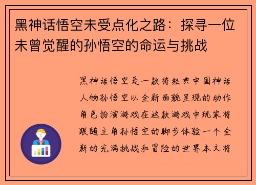 黑神话悟空未受点化之路：探寻一位未曾觉醒的孙悟空的命运与挑战