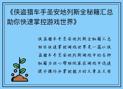 《侠盗猎车手圣安地列斯全秘籍汇总助你快速掌控游戏世界》