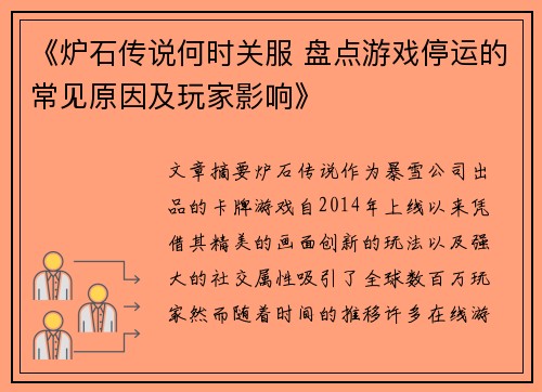 《炉石传说何时关服 盘点游戏停运的常见原因及玩家影响》