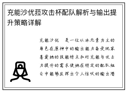 充能沙优菈攻击杯配队解析与输出提升策略详解