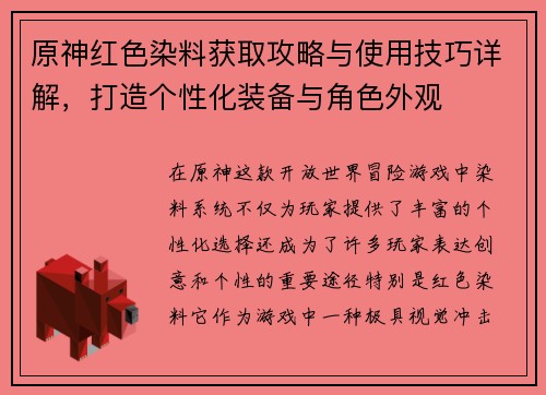 原神红色染料获取攻略与使用技巧详解，打造个性化装备与角色外观
