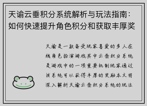 天谕云垂积分系统解析与玩法指南：如何快速提升角色积分和获取丰厚奖励