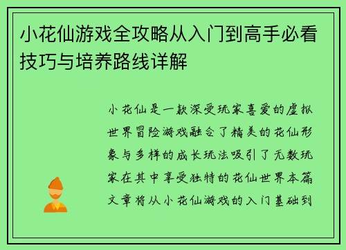 小花仙游戏全攻略从入门到高手必看技巧与培养路线详解
