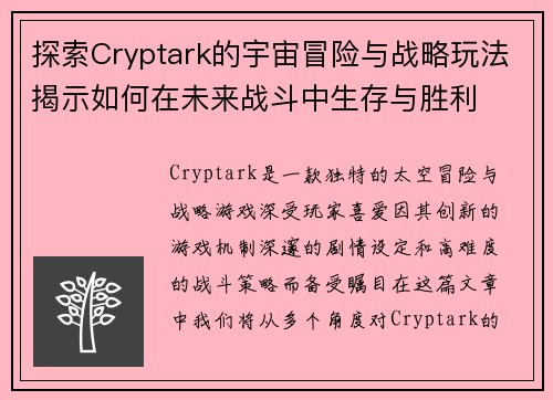 探索Cryptark的宇宙冒险与战略玩法揭示如何在未来战斗中生存与胜利