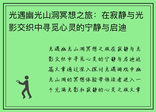 光遇幽光山洞冥想之旅：在寂静与光影交织中寻觅心灵的宁静与启迪