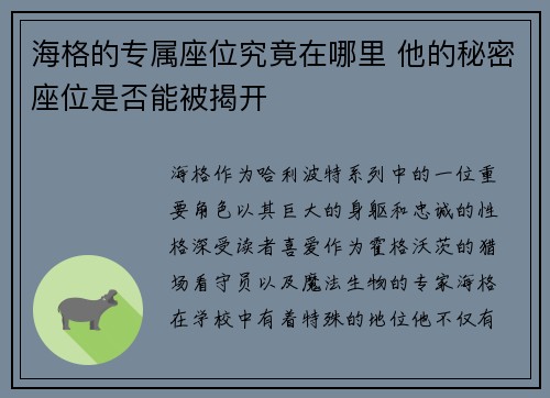 海格的专属座位究竟在哪里 他的秘密座位是否能被揭开