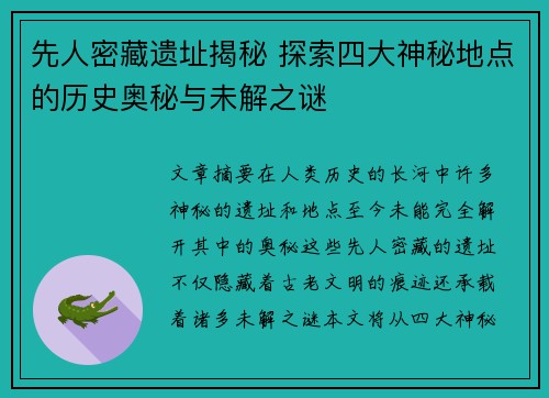 先人密藏遗址揭秘 探索四大神秘地点的历史奥秘与未解之谜