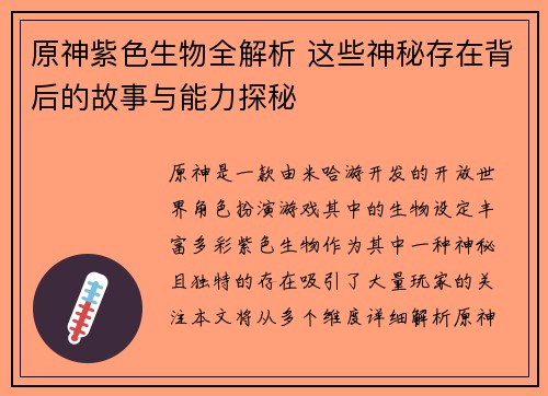 原神紫色生物全解析 这些神秘存在背后的故事与能力探秘