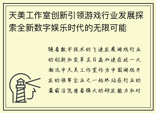 天美工作室创新引领游戏行业发展探索全新数字娱乐时代的无限可能