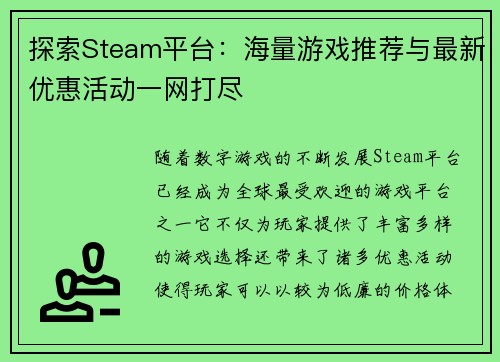 探索Steam平台：海量游戏推荐与最新优惠活动一网打尽