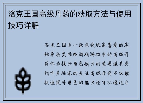 洛克王国高级丹药的获取方法与使用技巧详解