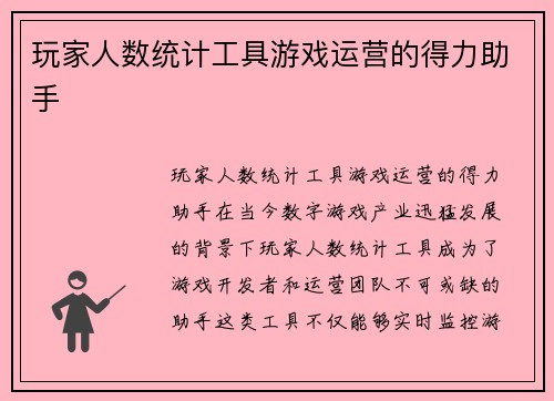 玩家人数统计工具游戏运营的得力助手