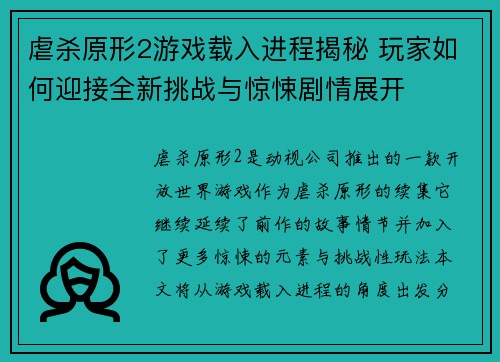 虐杀原形2游戏载入进程揭秘 玩家如何迎接全新挑战与惊悚剧情展开